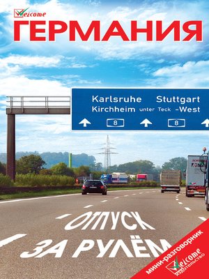 cover image of Германия. Отпуск за рулем. Путеводитель